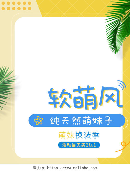 黄色可爱软萌风女装促销夏天夏季海报banner